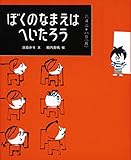 ぼくのなまえはへいたろう (ランドセルブックス)