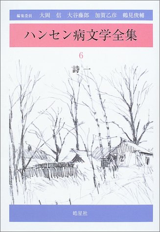 ハンセン病文学全集〈第6巻〉詩1
