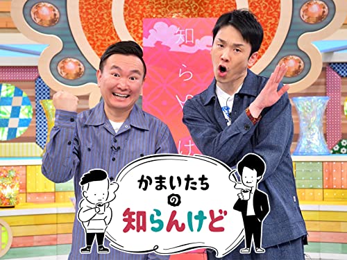かまいたち