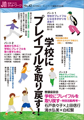 学校にプレイフルを取り戻す 授業づくりネットワークNo.42