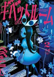 ギベットルーム (2) (バンブーコミックス)