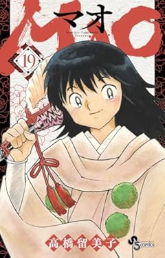 MAO (19) (少年サンデーコミックス)