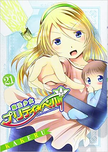 魔法少女プリティ ベル 21 Bladeコミックス Kakeru 本 通販 Amazon