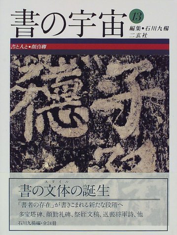 書の宇宙　13冊 書の宇宙 (13) | 石川 九楊 |本 | 通販 | Amazon