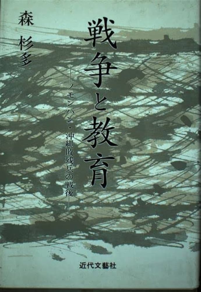 戦争と教育: ノモンハン・沖縄敗残兵の戦後 | 森杉多 |本 | 通販