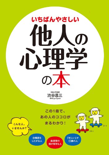 いちばんやさしい他人の心理学の本の表紙