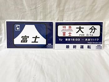 前面幕　ヘッドマーク　テールマークJR 富士 東海道山陽】特急富士号（戦時中）テールマーク | HM保管室