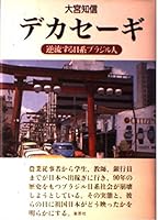 Dekasēgi: Gyakuryūsuru Nikkei Burajirujin 4794207840 Book Cover