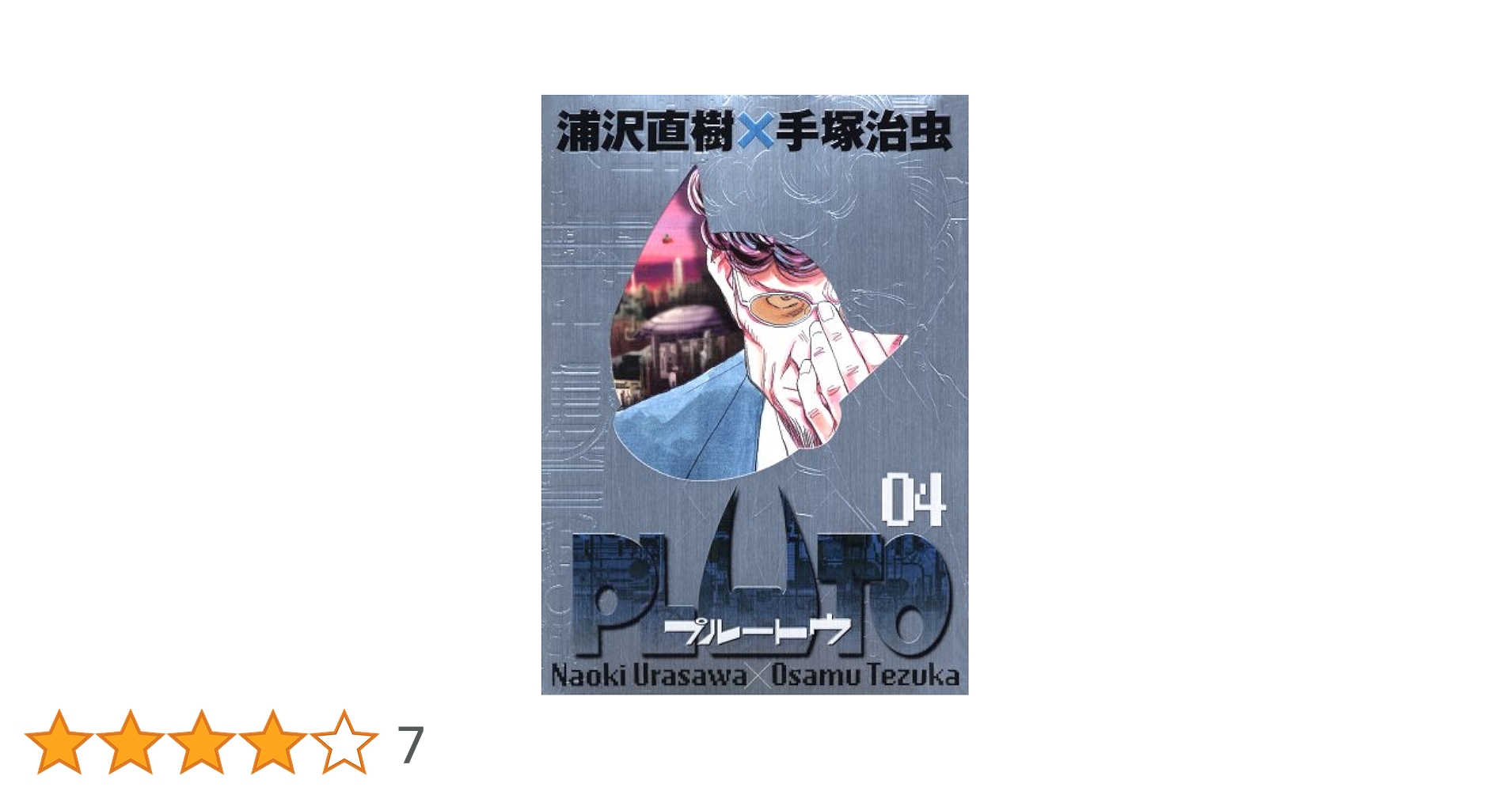 Amazon.co.jp: PLUTO 豪華版 (4) (ビッグコミックススペシャル) : 浦沢