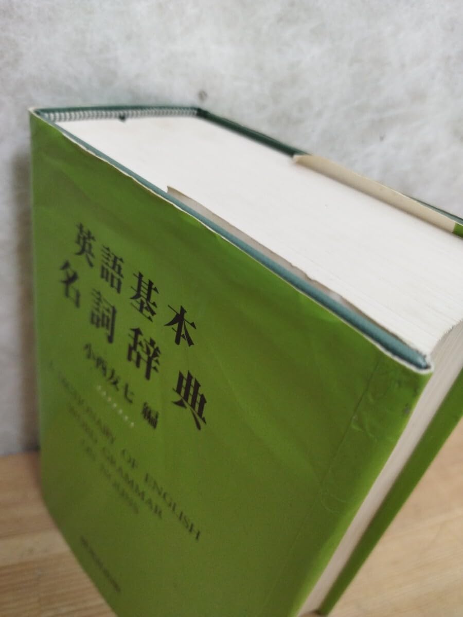 英語基本名詞辞典 小西友七 編 英語基本名詞辞典(小西友七 編) / 古本、中古本、古書籍の通販は