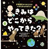 きみは どこから やってきた？　宇宙誕生からはじまる いのちのものがたり (角川書店単行本)