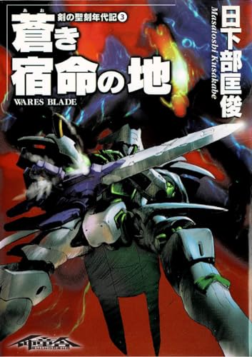 剣の聖刻年代記　日下部匡俊セット　　梗醍果の王　残月の闇龍　蒼天の聖王 Amazon.co.jp: 剣の聖刻年代記～残月の闇龍～ (WARES PROJECT) 電子
