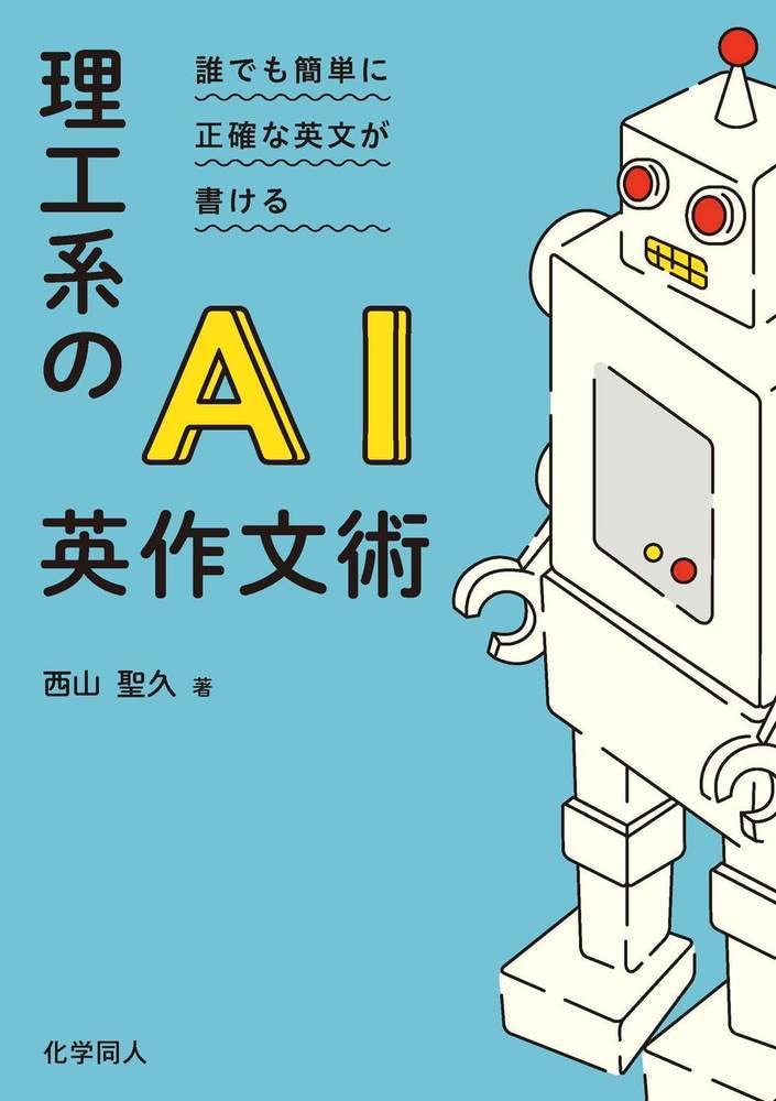 理工系のAI英作文術: 誰でも簡単に正確な英文が書ける | 西山 聖久 |本
