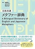日英共通メタファー辞典 ―A Bilingual Dictionary of English and Japanese Metaphors