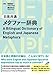 A Bilingual Dictionary of English and Japanese Metaphors (Japanese Edition)