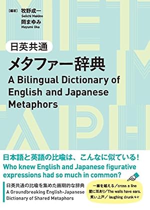 日英共通メタファー辞典 ―A Bilingual Dictionary of English and