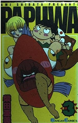 PAPUWA 9 | 柴田 亜美 |本 | 通販 | Amazon