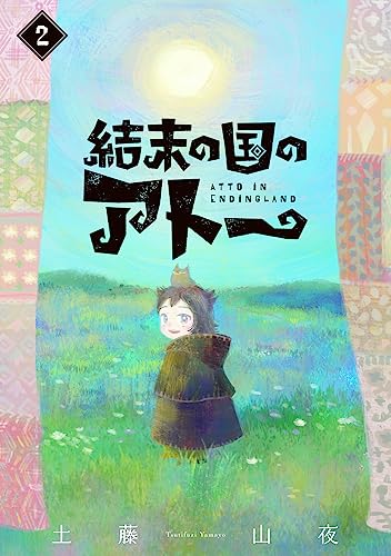 『結末の国のアトー』2巻