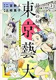 最後の秘境 東京藝大 2: 天才たちのカオスな日常 (BUNCH COMICS)