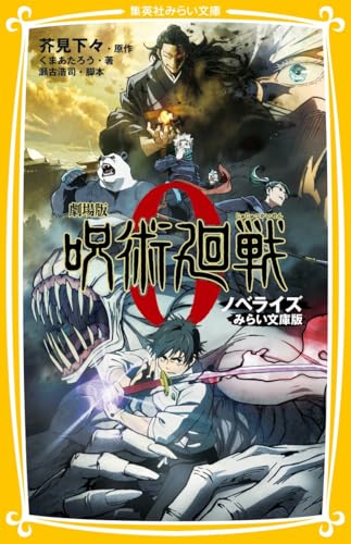 劇場版 呪術廻戦 0 ノベライズ みらい文庫版 (集英社みらい文庫)