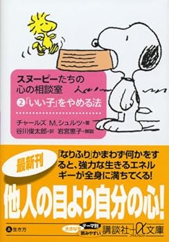 Method quit <2> "good boy" consultation room of the heart of our Snoopy (Kodansha SOPHIA BOOKS) (1998) ISBN: 4062690314 [Japanese Import] - Book #2 of the スヌーピーたちの心の相談室