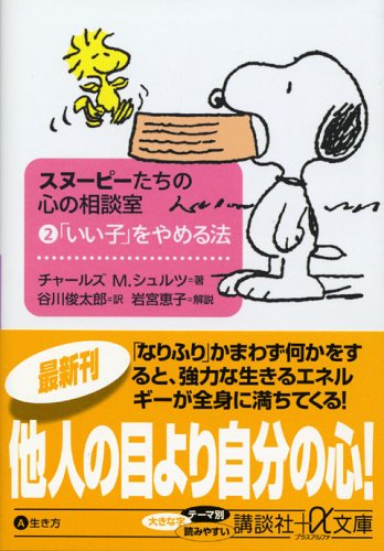 スヌーピーたちの心の相談室（2） (講談社プラスアルファ文庫)