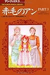 赤毛のアン (part 3) (THE KUMON MANGA LIBRARY アン・ブックス 3) | L