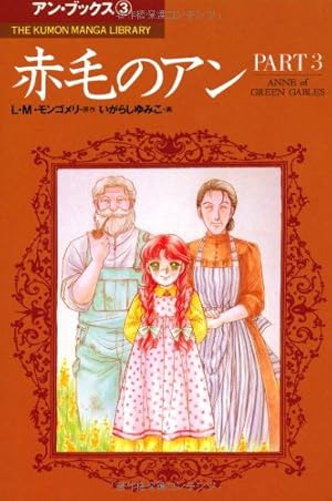 赤毛のアン (part 1) (THE KUMON MANGA LIBRARY アン・ブックス