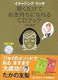 イメージングリッチ 聴くだけでお金持ちになれるCDブック