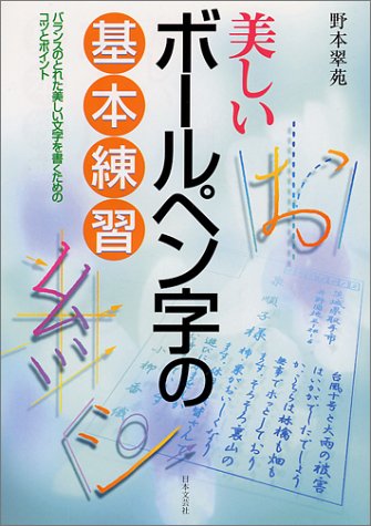 【中古】 女性のボールペン字２０００字 一字一字上手になる/大泉書店/野本翠苑 中古】 女性のボールペン字2000字 一字一字上手になる/大泉書店/