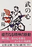 110円「武の心 (文春文庫)」