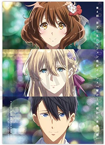 Amazon.co.jp: 第4回 京アニ＆Doファン感謝イベント 「響け！京都から