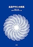 生活デザインの体系
