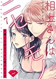 【ラブチーク】相上さんはニセモノ～大嫌いな幼なじみに抱かれます～　act.7