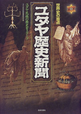 ユダヤ歴史新聞: 世界史の盲点 ユダヤ民族の歴史をスクープ