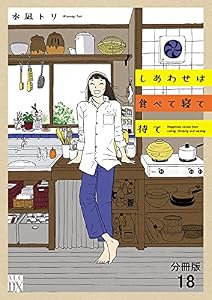 しあわせは食べて寝て待て【分冊版】　18 (A.L.C. DX)