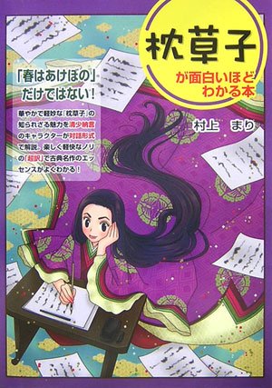 枕草子が面白いほどわかる本
