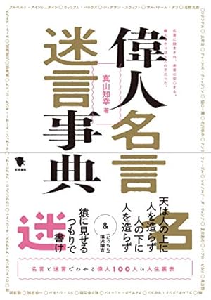 偉人名言迷言事典 感想 レビュー 試し読み 読書メーター