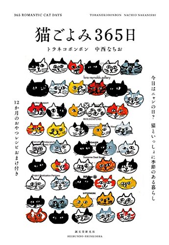 猫ごよみ365日: 今日はニャンの日? 猫といっしょに季節のある暮らし