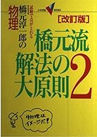 Principles of the physical flow solution of Hashimoto Hashimoto Junichiro - take a point in the study (2) (college entrance exam V BOOKS) ISBN: 405300893X (2000) [Japanese Import] 405300893X Book Cover
