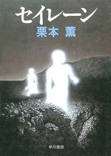 無料電子書籍 pdf セイレーン (ハヤカワ文庫JA) バイ
