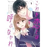 これを恋とは呼ぶなかれ1巻 (noicomi)