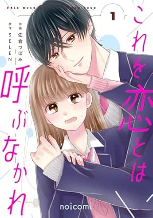 Kore o koi towa yobu nakare (これを恋とは呼ぶなかれ) 01 Kore o koi towa yobu nakare (これを恋とは呼ぶなかれ) 01