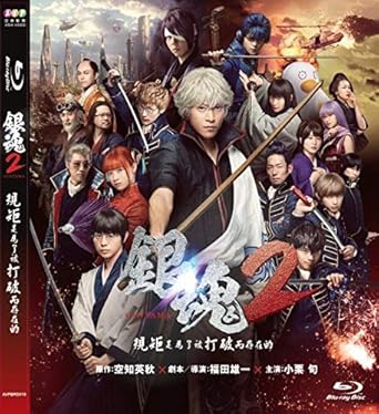 Amazon Com Gintama 2 Region A Blu Ray English Chinese Subtitled Japanese Movie Aka Gintama 2 Okite Wa Yaburu Tame Ni Soko Aru 銀魂2 規矩是為了被打破而存在的 Shun