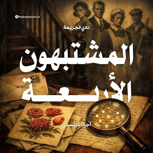 المشتبهون الأربعة