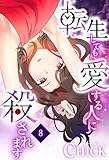 転生しても愛する人に殺されます～CLUB CHICK STORY～8話