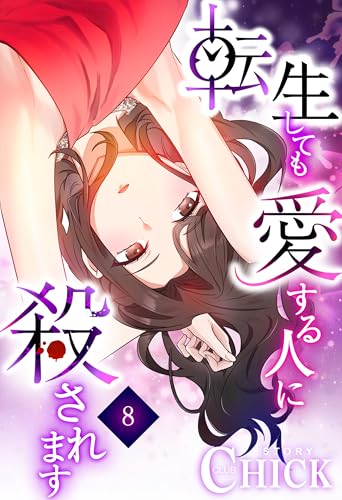 転生しても愛する人に殺されます~CLUB CHICK STORY~8話 (CC entertainment)