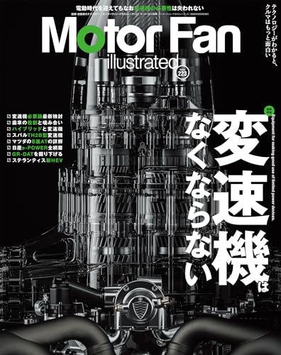MOTOR FAN illustrated - モーターファンイラストレーテッド - Vol.223 (モーターファン別冊)