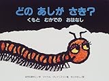 どのあしがさき? くもとむかでのおはなし (チューリップえほんシリーズ)