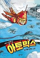 Atomics: The boy who protects the earth 8949124327 Book Cover